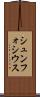 シュンフォシウス Scroll