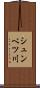 シュンベツ川 Scroll