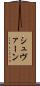 シュヴァーン Scroll
