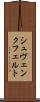 シュヴェンクフェルト Scroll
