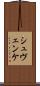 シュヴェンケ Scroll