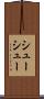 シューシュー Scroll