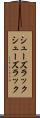 シューズラック Scroll
