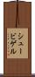 シュービゲル Scroll