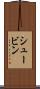 シュービン Scroll