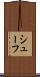 シューフ Scroll