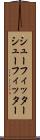 シューフィッター Scroll