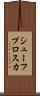シューフプロスカ Scroll