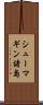 シューマギン諸島 Scroll