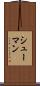 シューマン Scroll