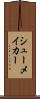 シューメイカー Scroll