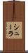 シューラ Scroll