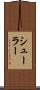 シューラー Scroll