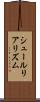 シュールリアリズム Scroll