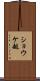 ショウケ越 Scroll
