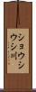 ショウシウシ川 Scroll