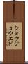 ショウジョウエビ Scroll