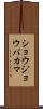 ショウジョウバカマ Scroll