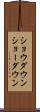 ショウダウン Scroll