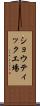 ショウティック工場 Scroll