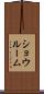 ショウルーム Scroll