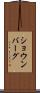 ショウンバーグ Scroll