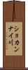 ショカンナイ川 Scroll