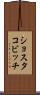 ショスタコビッチ Scroll