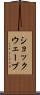 ショックウェーブ Scroll