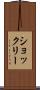 ショックリー Scroll