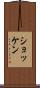ショッケン Scroll