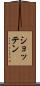 ショッテン Scroll
