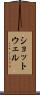 ショットウェル Scroll