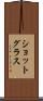 ショットグラス Scroll