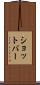 ショットバー Scroll
