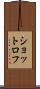ショットロフ Scroll