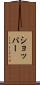 ショッパー Scroll