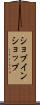 ショプインショップ Scroll