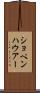 ショペンハウアー Scroll