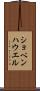ショペンハウエル Scroll