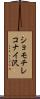ショモチレコナイ沢 Scroll