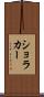 ショラカー Scroll