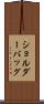 ショルダーバッグ Scroll