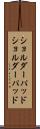 ショルダーパッド Scroll