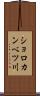 ショロカンベツ川 Scroll