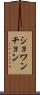 ショワンチョン Scroll