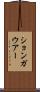 ションガウアー Scroll