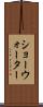 ショーウォーター Scroll