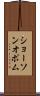 ショーソンオポム Scroll