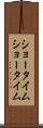 ショータイム Scroll
